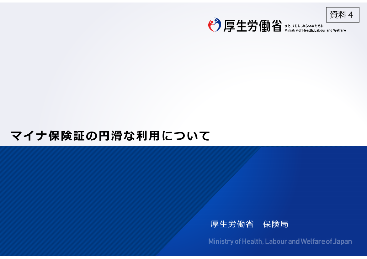 マイナ保険証の普及・利用推進 該当資料スライド 5枚目