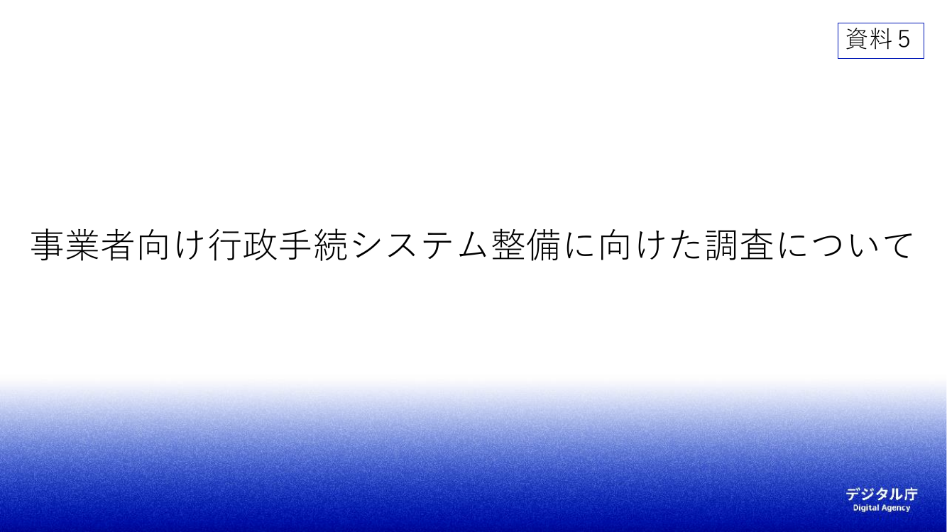 第1回 行政手続の棚卸調査 資料スライド 1枚目
