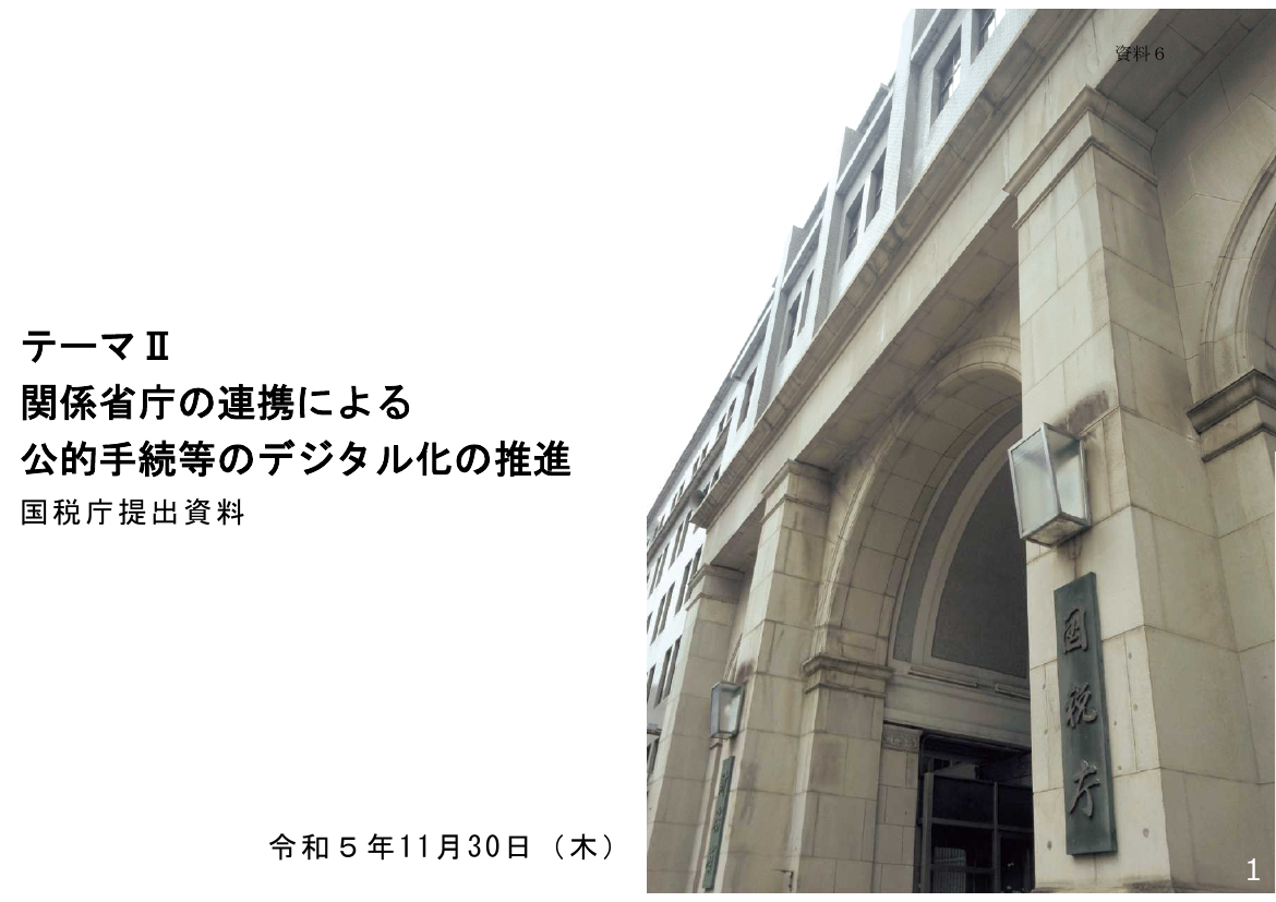 第1回 給与所得情報のマイナポータル連携・年末調整電子化 資料スライド 1枚目