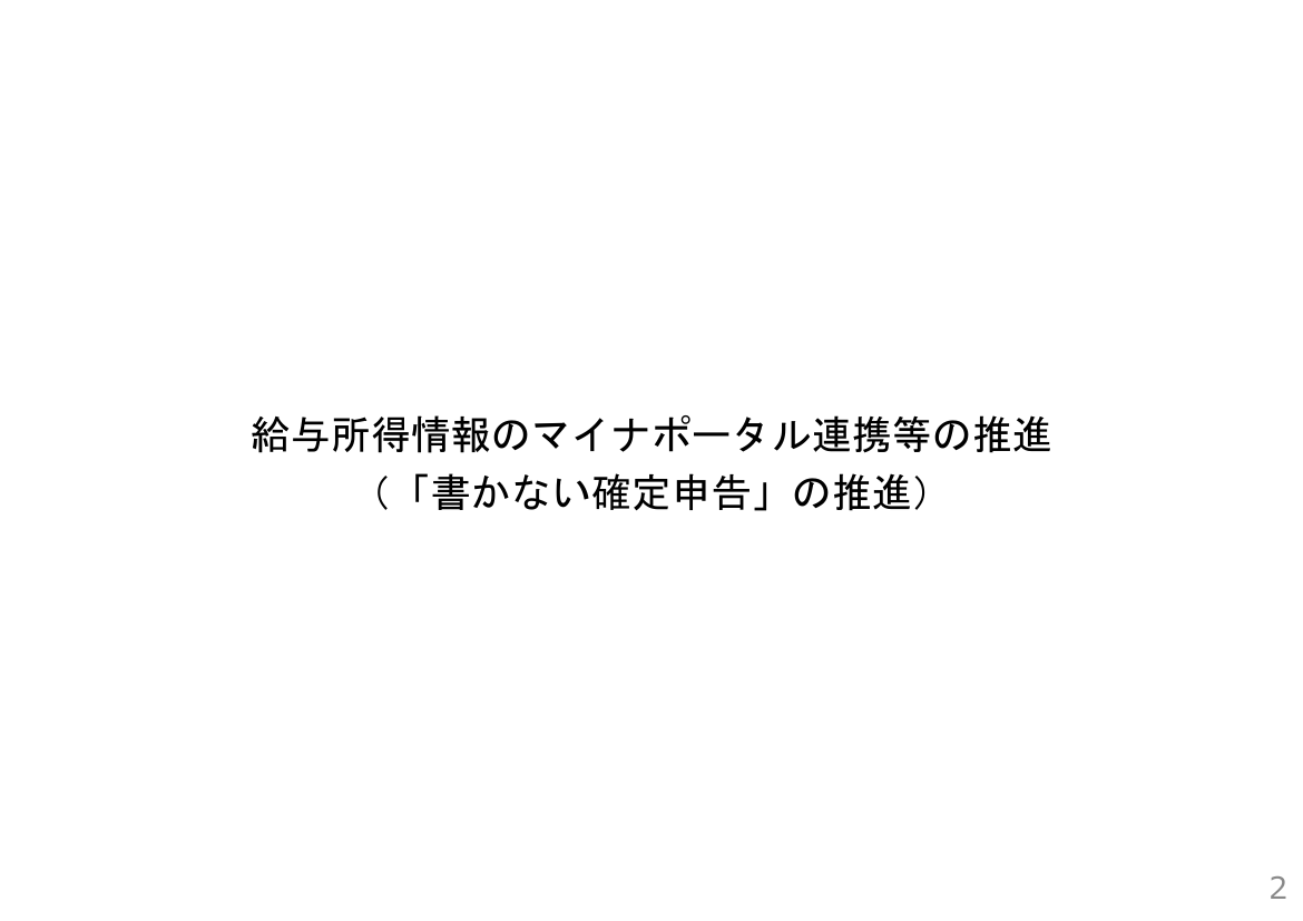 第1回 給与所得情報のマイナポータル連携・年末調整電子化 資料スライド 2枚目