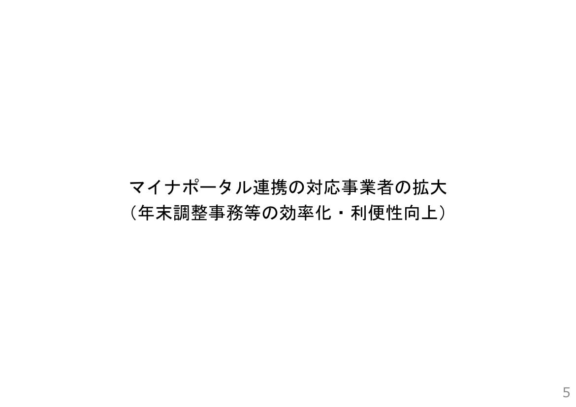 第1回 給与所得情報のマイナポータル連携・年末調整電子化 資料スライド 5枚目