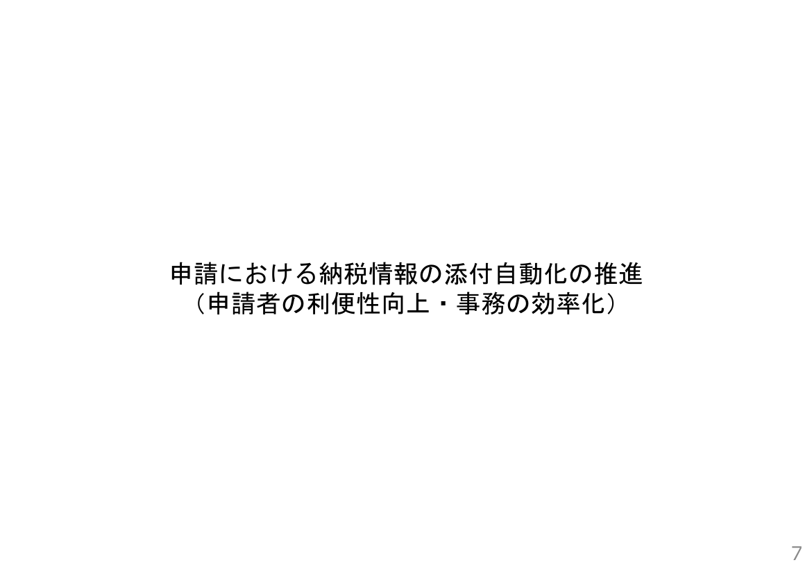 第1回 申請における納税情報の添付自動化 資料スライド 1枚目
