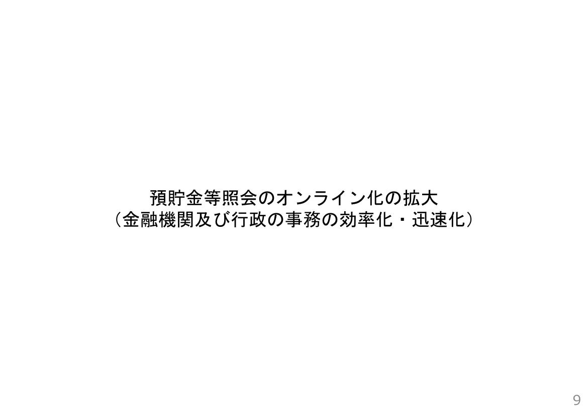 第1回 預貯金等照会のオンライン化 資料スライド 1枚目