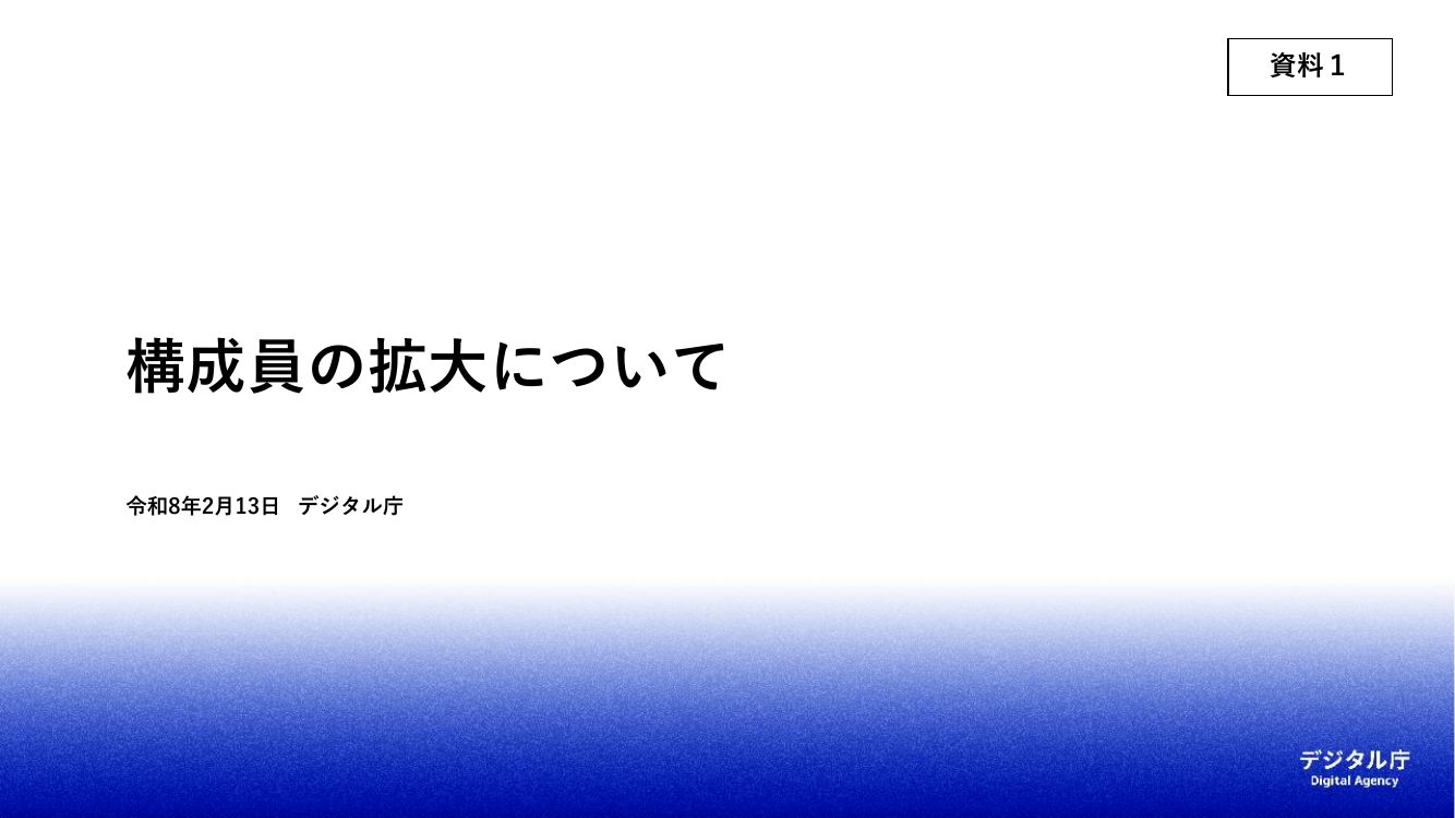 事業者のデジタル化等に係る関係省庁等連絡会議 第10回 資料