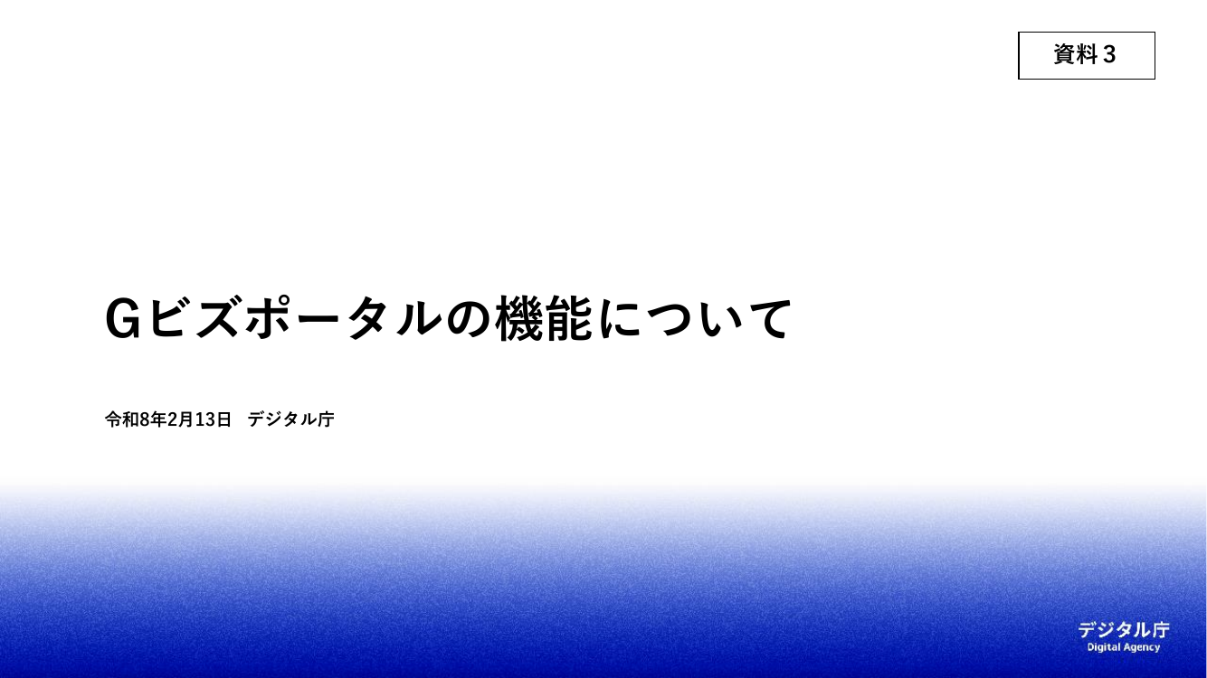 第10回 Gビズポータルの構築・運用 資料スライド 1枚目