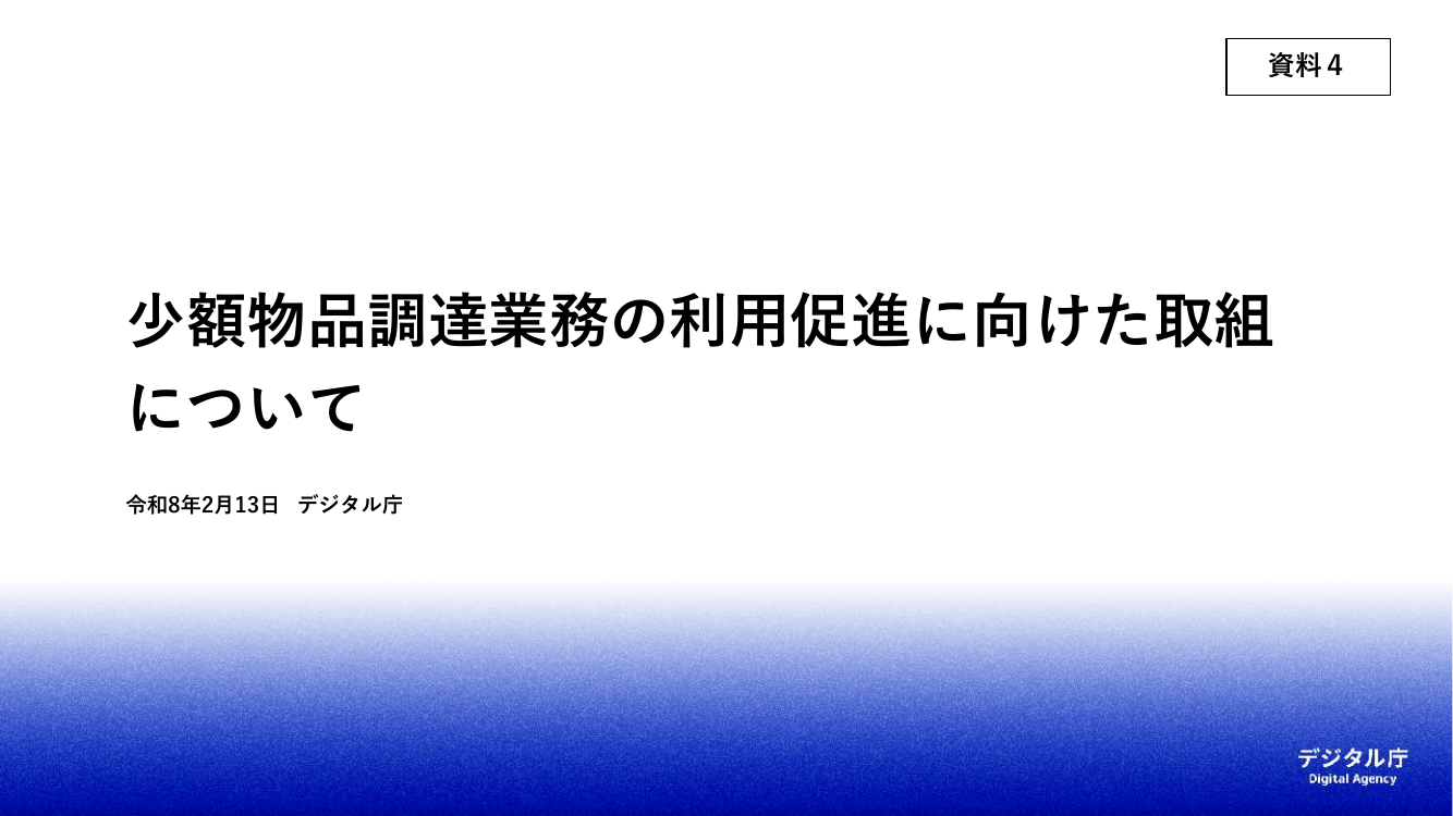少額物品調達業務 該当資料スライド 1枚目