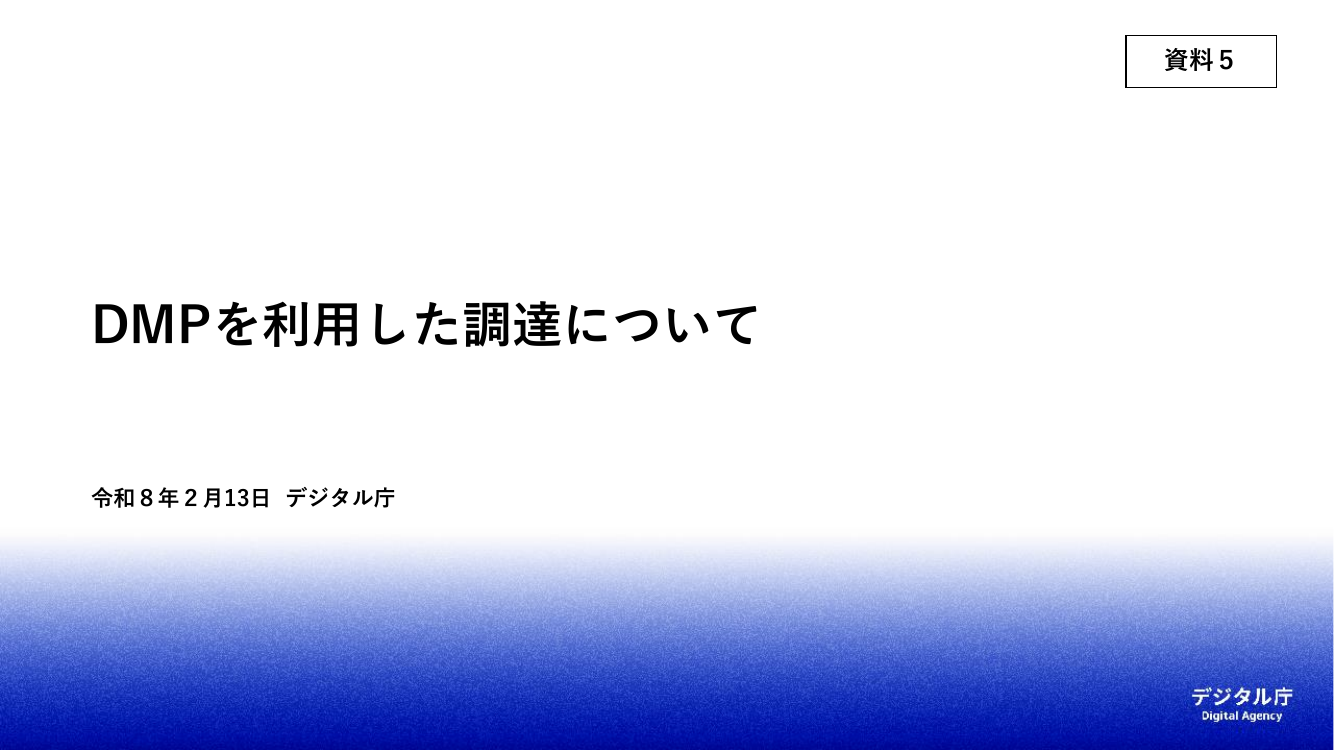デジタルマーケットプレイスの開発・運用 該当資料スライド 1枚目