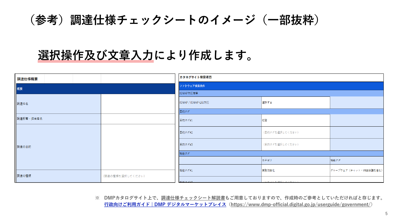 デジタルマーケットプレイスの開発・運用 該当資料スライド 5枚目