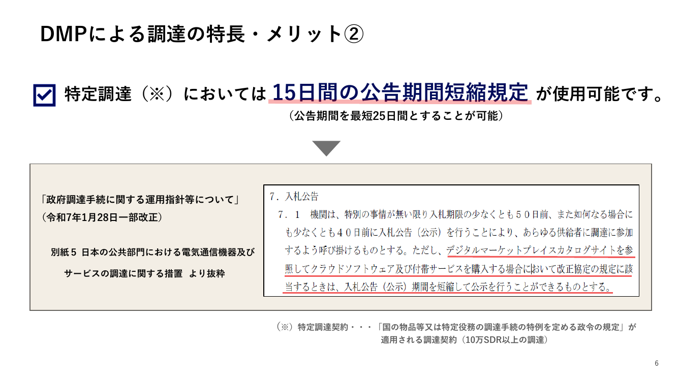 デジタルマーケットプレイスの開発・運用 該当資料スライド 6枚目