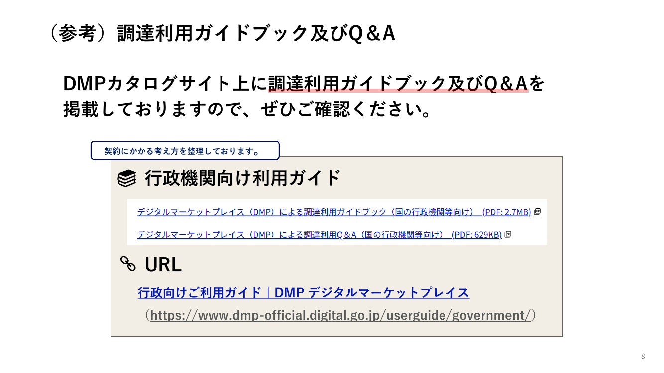 デジタルマーケットプレイスの開発・運用 該当資料スライド 8枚目