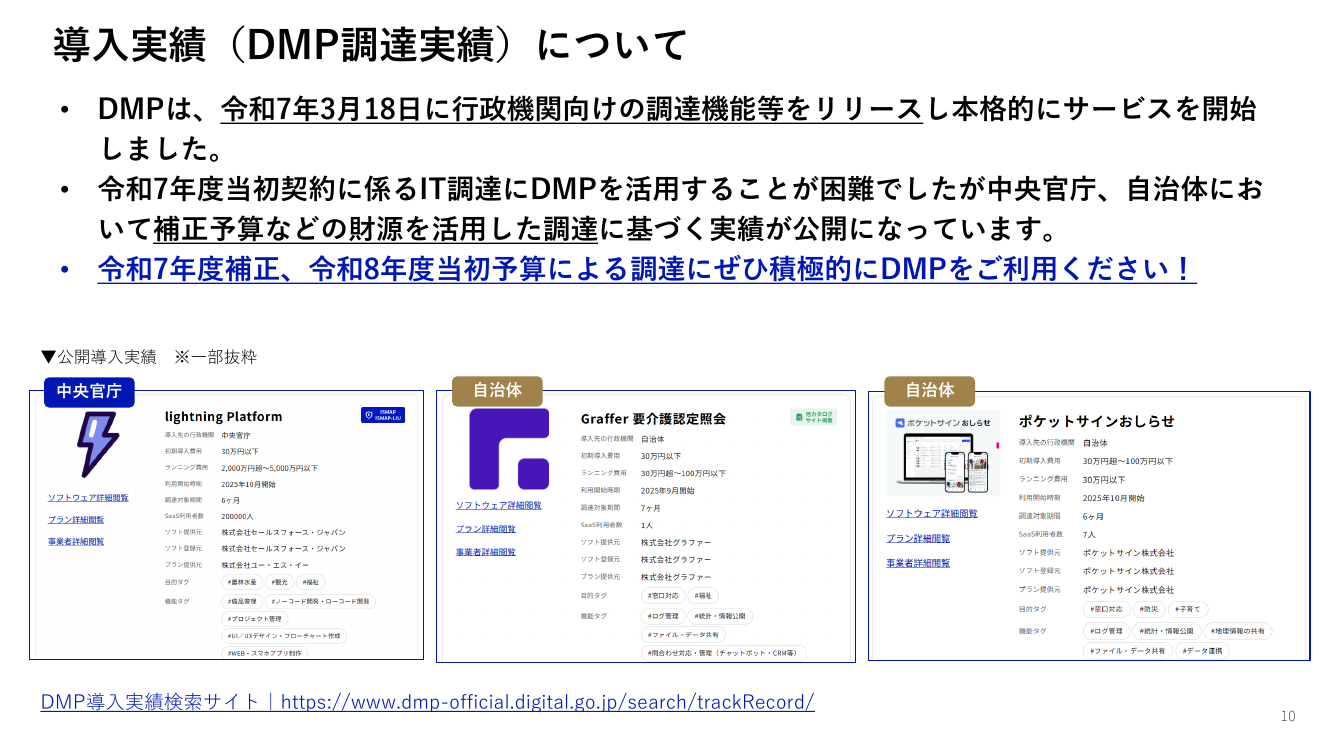 デジタルマーケットプレイスの開発・運用 該当資料スライド 10枚目