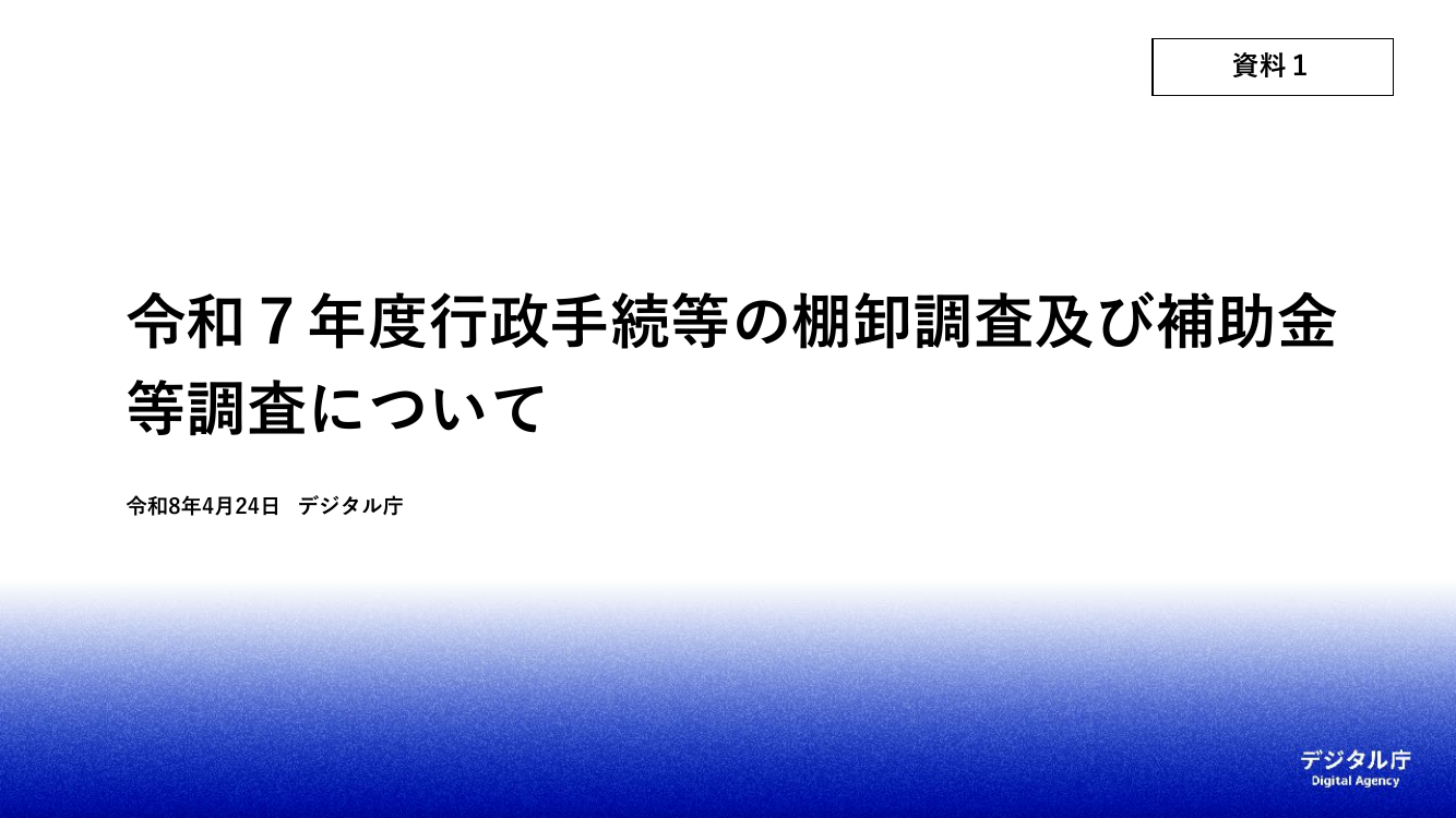 行政手続の棚卸調査 該当資料スライド 1枚目