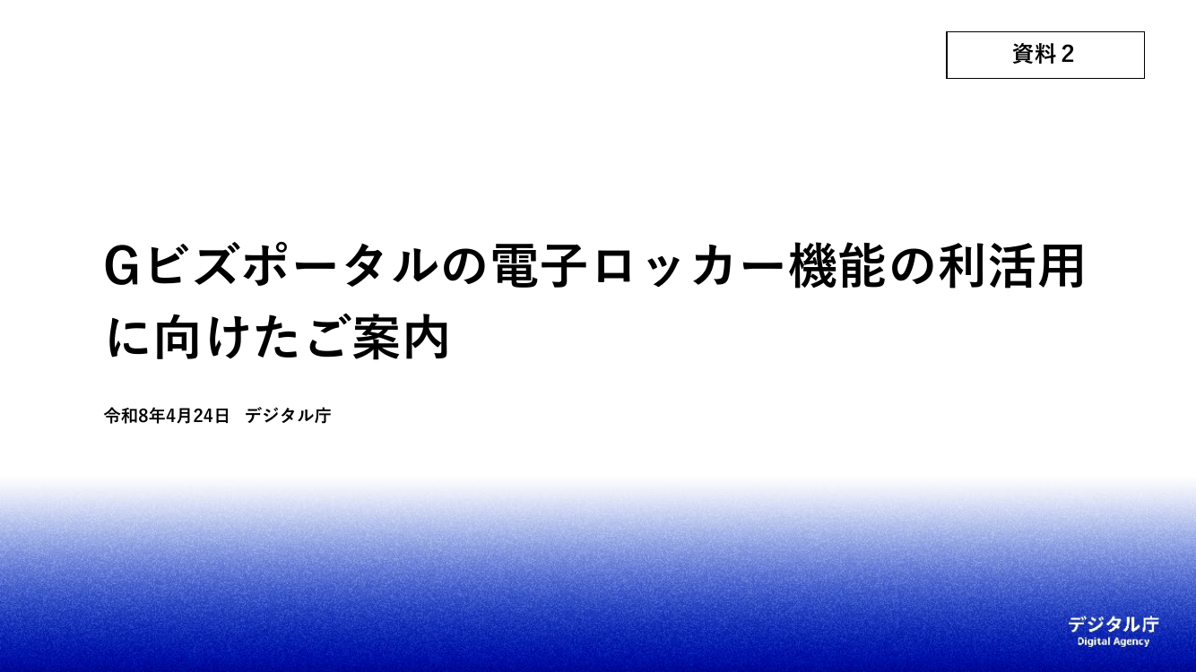 Gビズポータルの構築・運用 該当資料スライド 1枚目