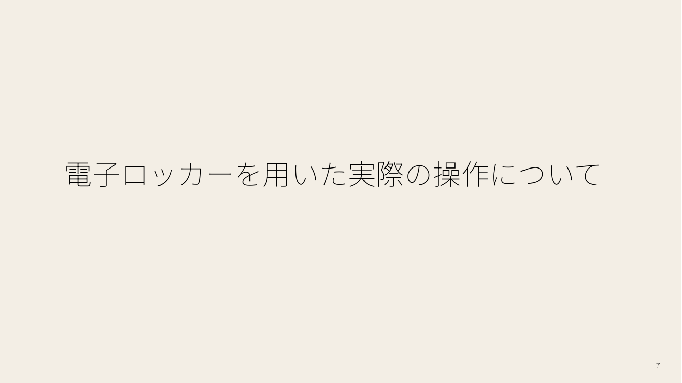 電子ロッカー 該当資料スライド 7枚目