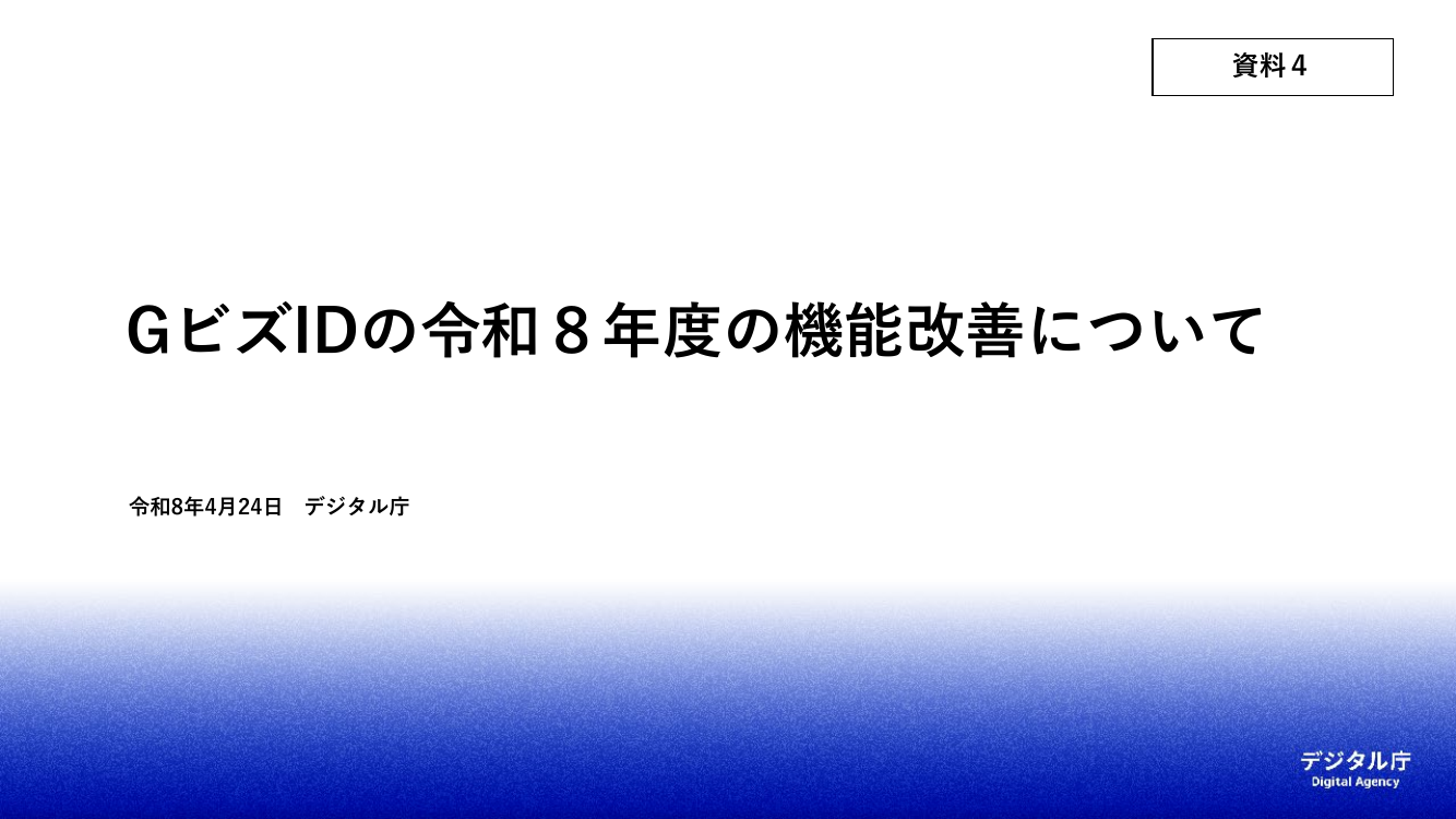 GビズID機能改善 該当資料スライド 1枚目