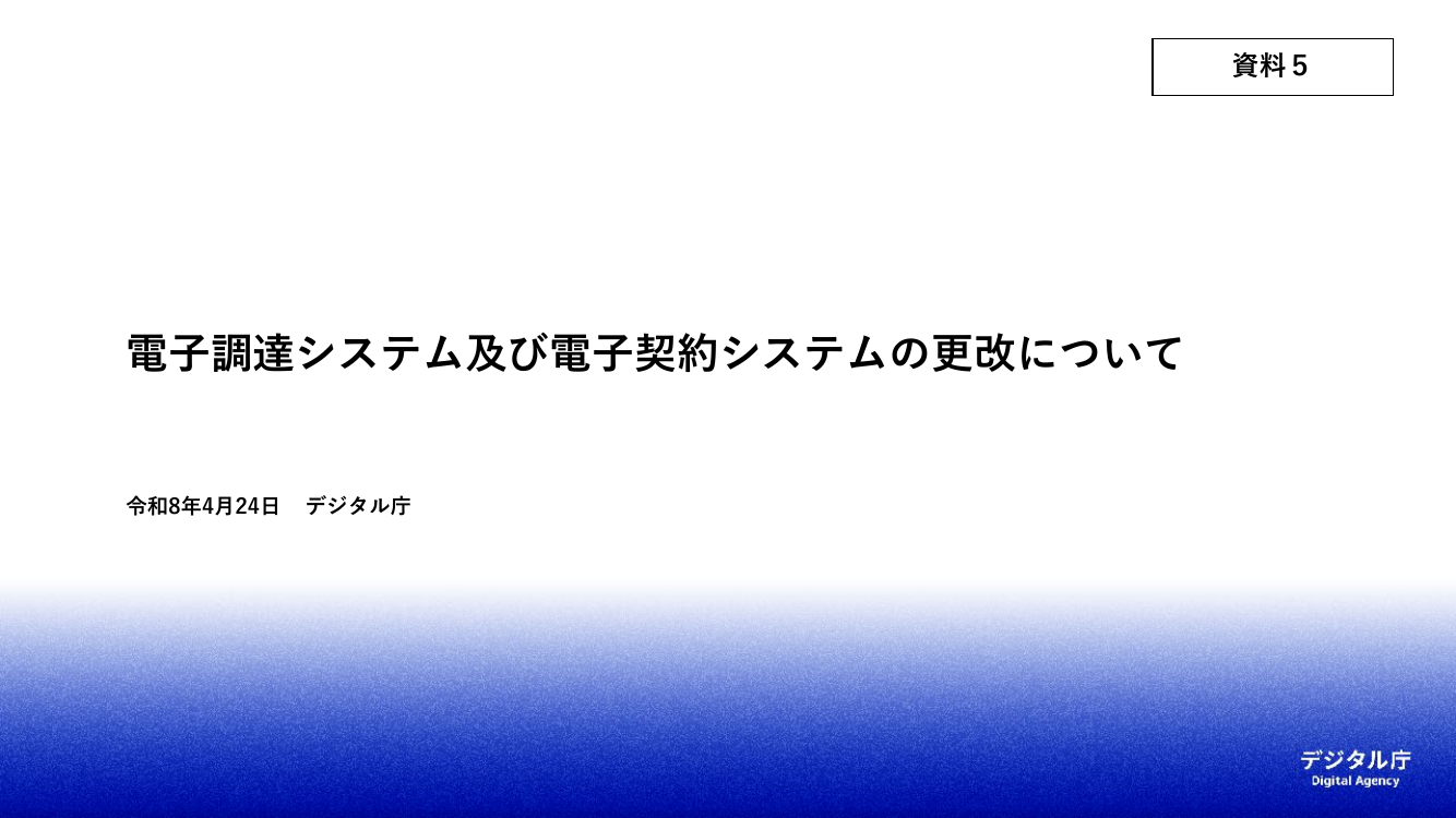 電子調達システムの更改・機能拡充 該当資料スライド 1枚目