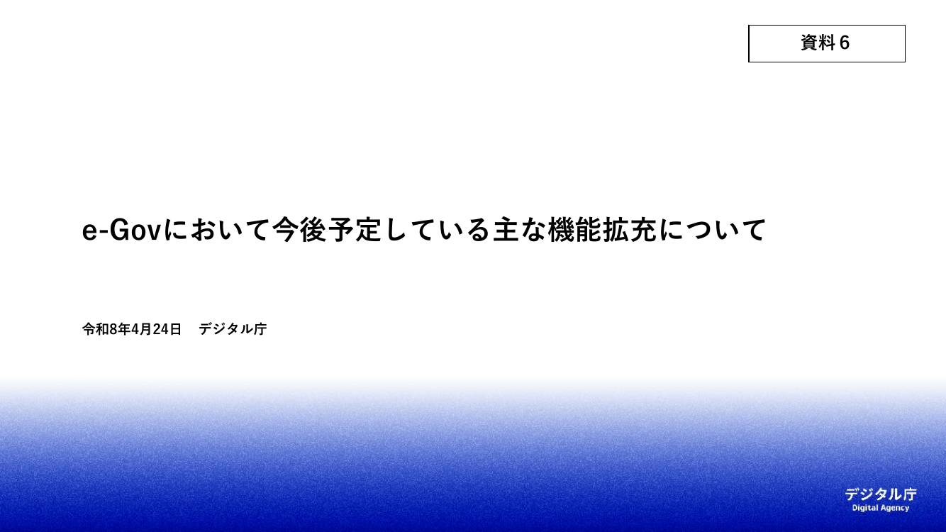 e-Gov機能拡充 該当資料スライド 1枚目