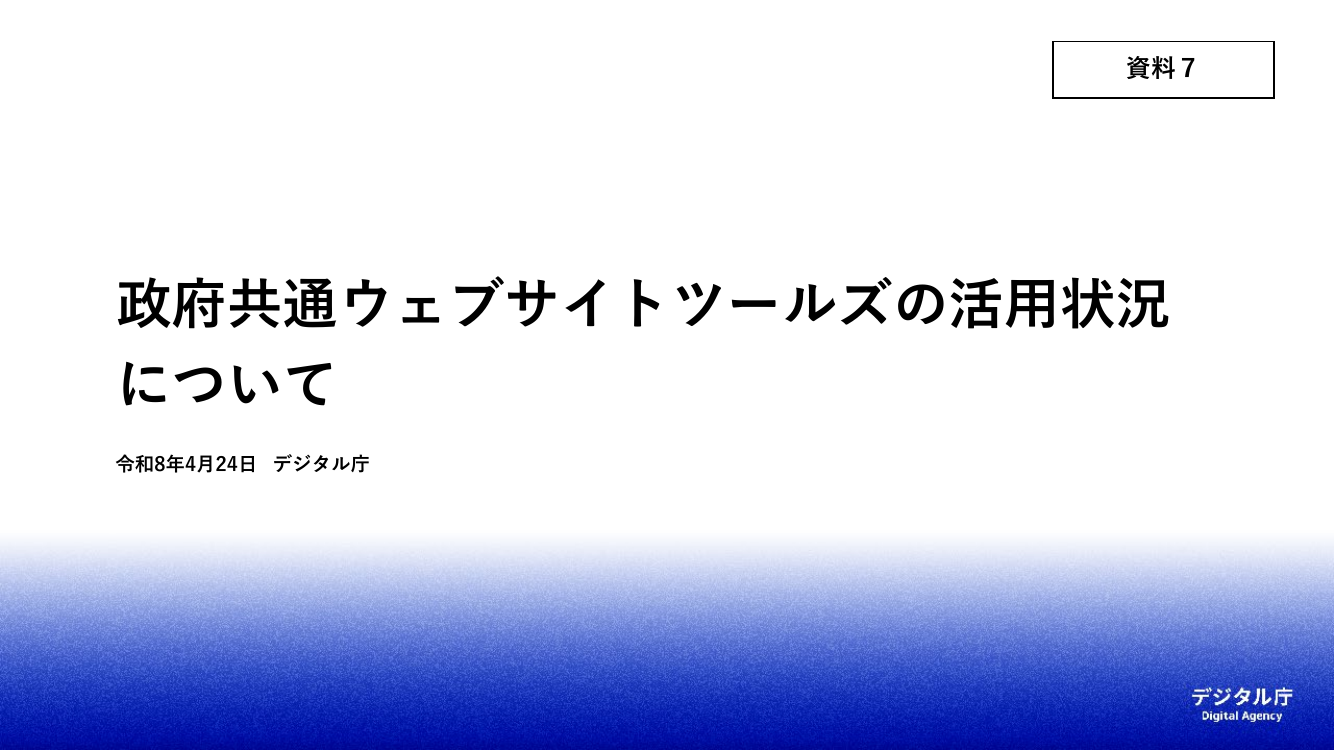 政府ウェブサイトの情報発信力強化・共通基盤整備 該当資料スライド 1枚目