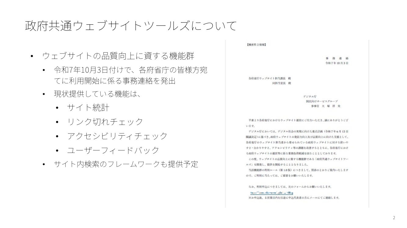 政府ウェブサイトの情報発信力強化・共通基盤整備 該当資料スライド 2枚目