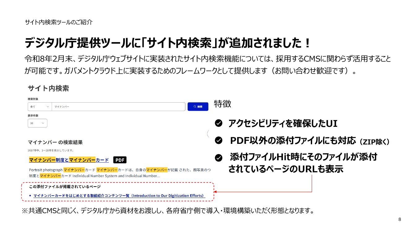 政府ウェブサイトの情報発信力強化・共通基盤整備 該当資料スライド 8枚目