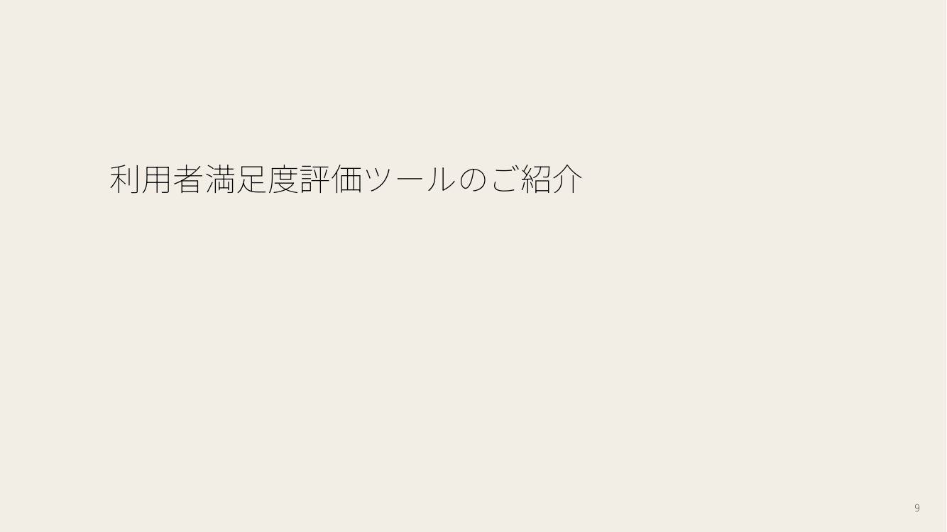 政府ウェブサイトの情報発信力強化・共通基盤整備 該当資料スライド 9枚目