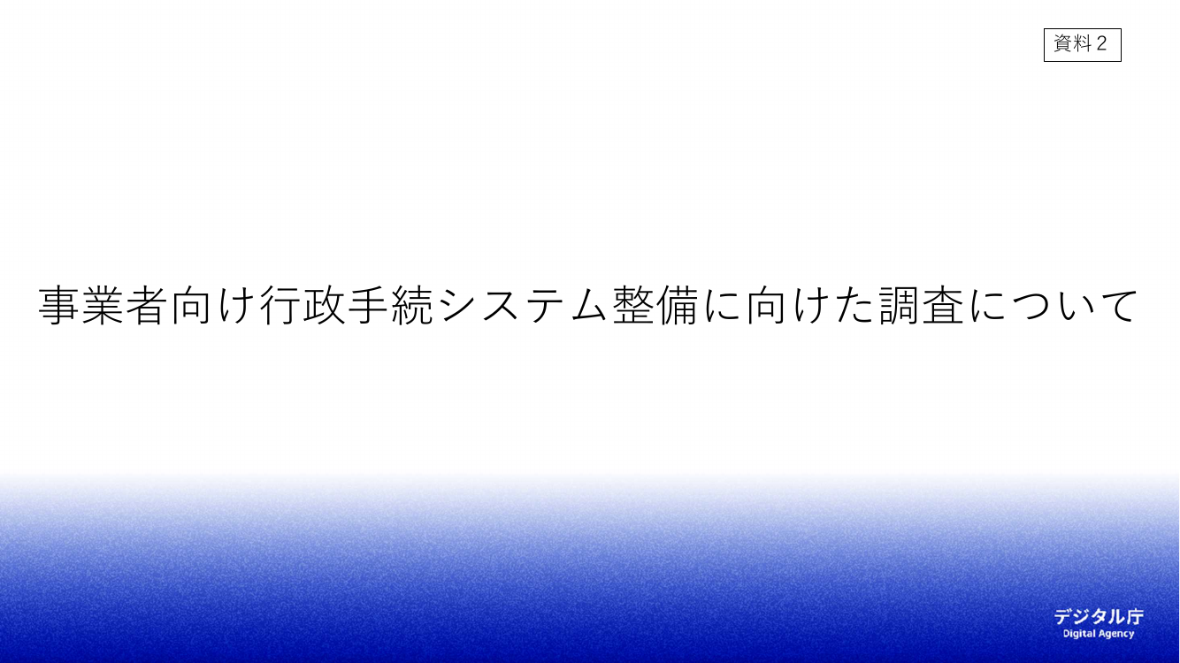 第2回 雇用関係助成金DXの推進 資料スライド 2枚目