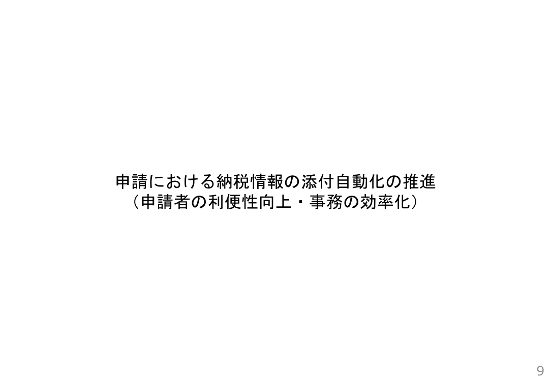 第2回 申請における納税情報の添付自動化 資料スライド 1枚目