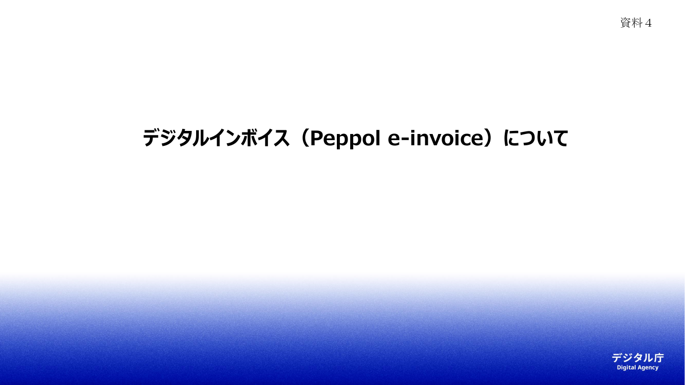 第2回 デジタルインボイスの普及促進 資料スライド 1枚目