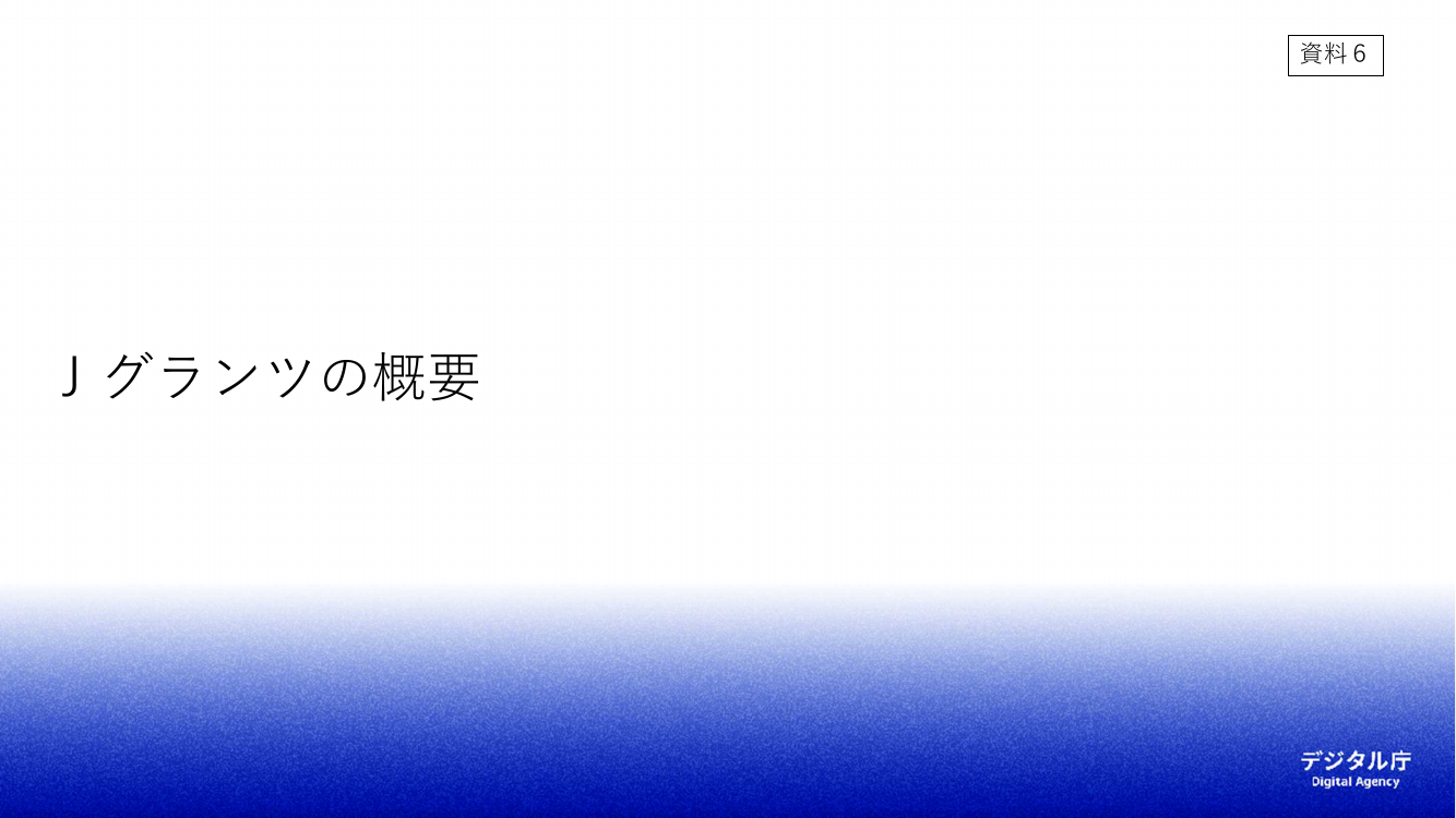 第2回 Jグランツ 資料スライド 1枚目