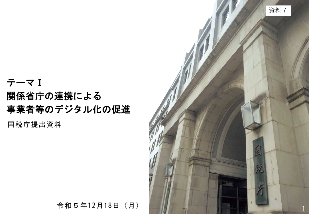 第2回 確定申告及び事業者のデジタル化促進の周知協力 資料スライド 1枚目