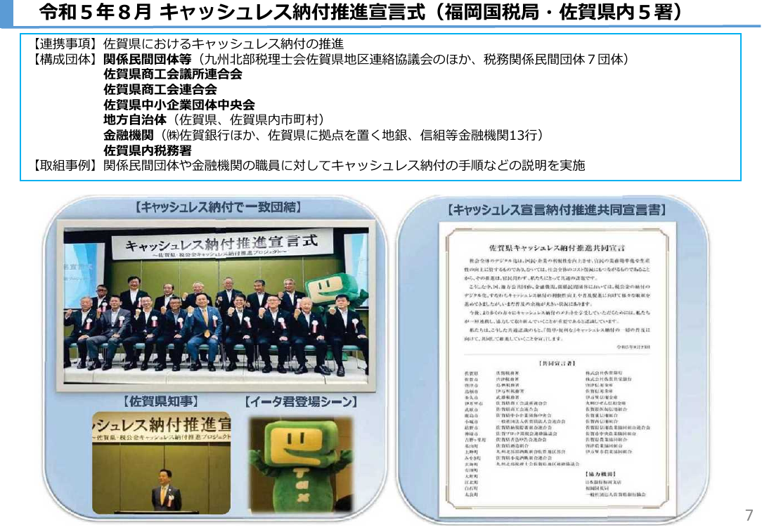 第2回 確定申告及び事業者のデジタル化促進の周知協力 資料スライド 7枚目