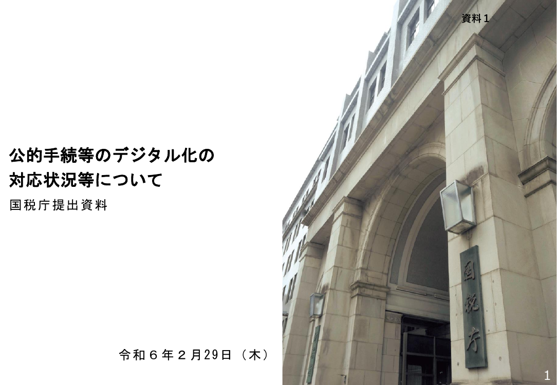 第3回 給与所得情報のマイナポータル連携・年末調整電子化 資料スライド 1枚目