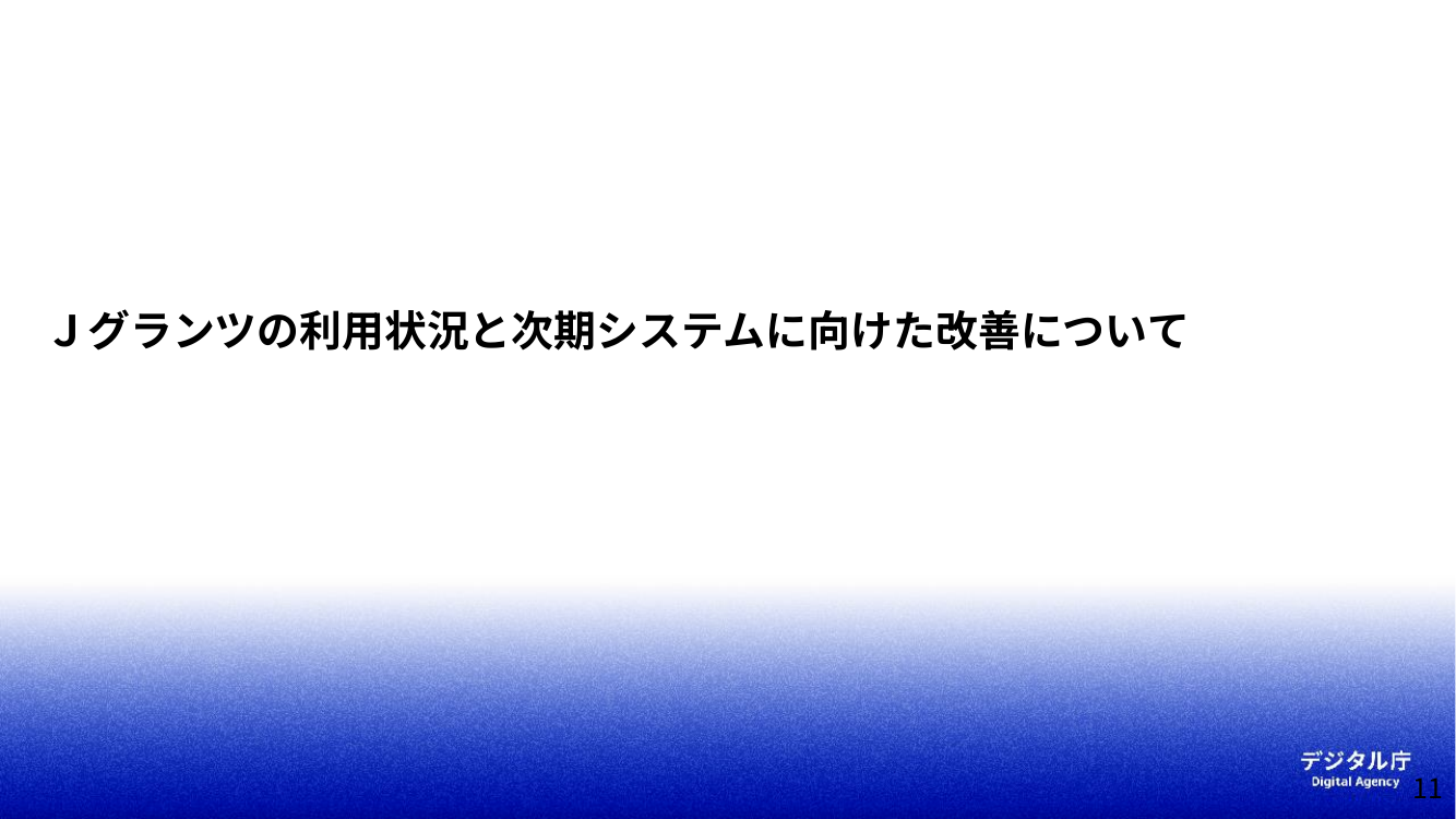 第3回 Jグランツ 資料スライド 1枚目
