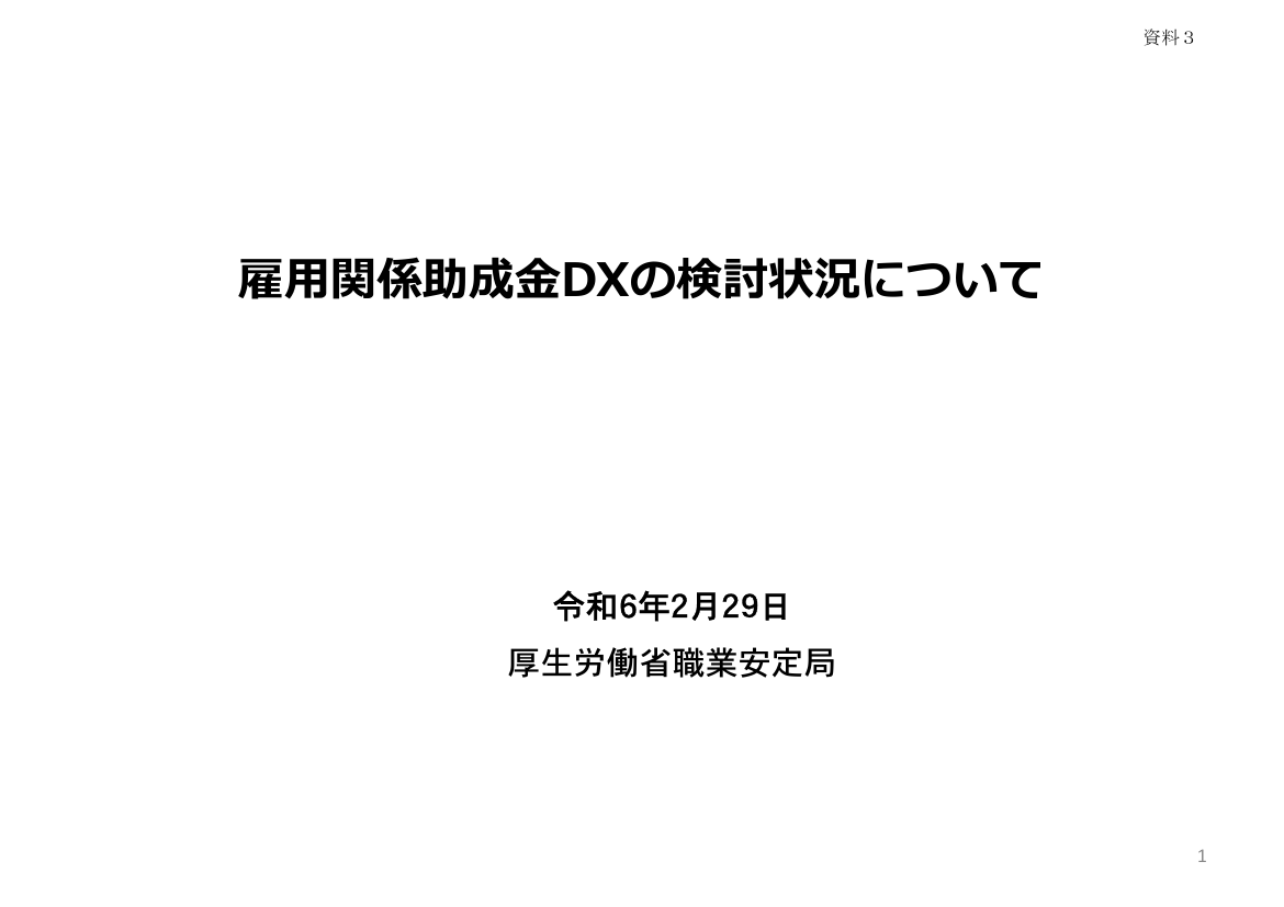 雇用関係助成金DXの推進 該当資料スライド 1枚目
