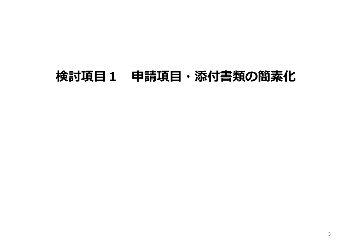 雇用関係助成金DXの推進 該当資料スライド 3枚目