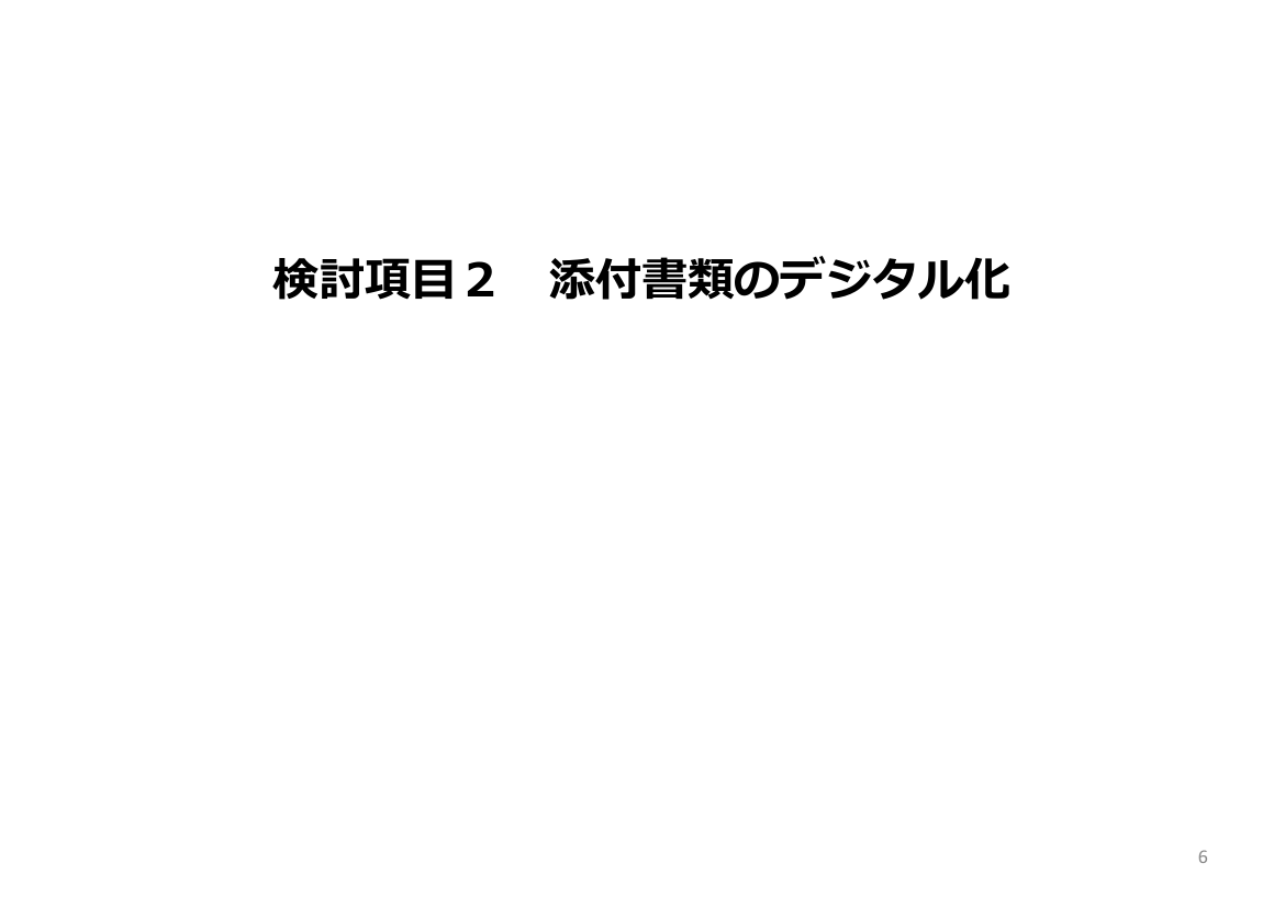 雇用関係助成金DXの推進 該当資料スライド 6枚目