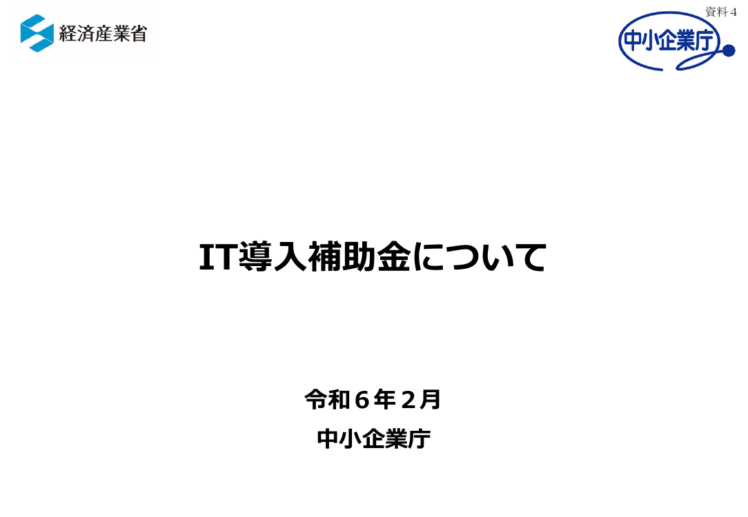IT導入補助金 該当資料スライド 1枚目