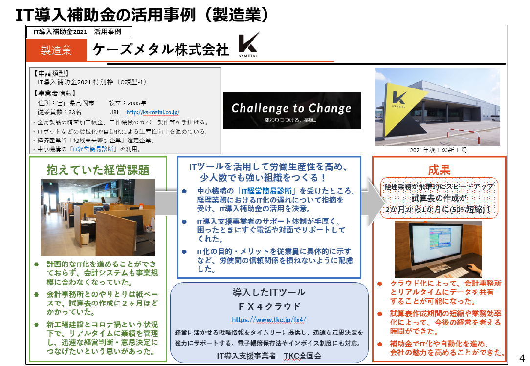 IT導入補助金 該当資料スライド 5枚目