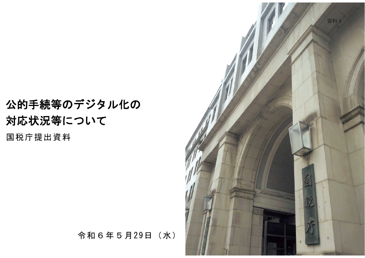 給与所得情報のマイナポータル連携・年末調整電子化 該当資料スライド 1枚目