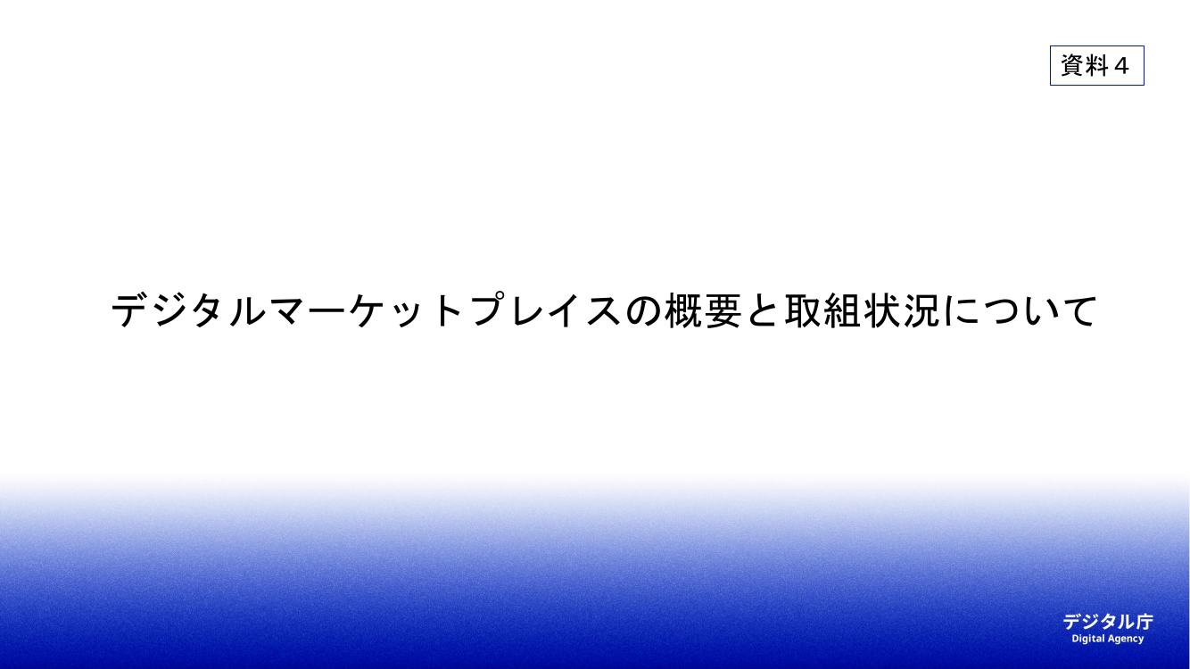 第4回 デジタルマーケットプレイスの開発・運用 資料スライド 1枚目