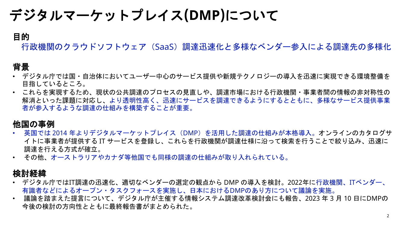 第4回 デジタルマーケットプレイスの開発・運用 資料スライド 2枚目