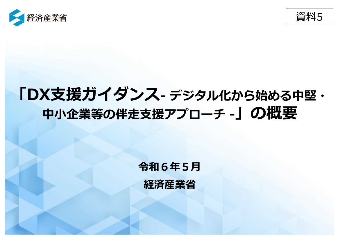 第4回 中堅・中小企業のDX推進支援 資料スライド 1枚目