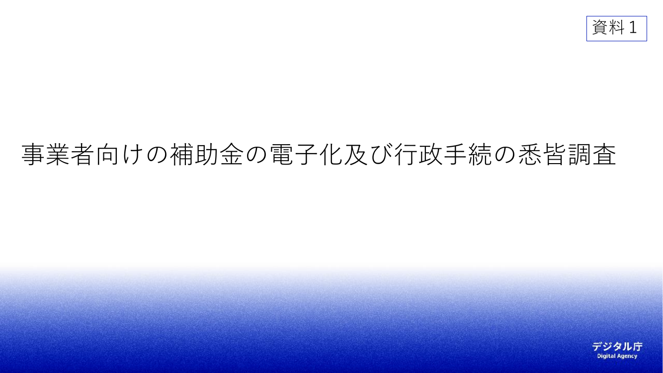 第5回 給与所得情報のマイナポータル連携・年末調整電子化 資料スライド 1枚目