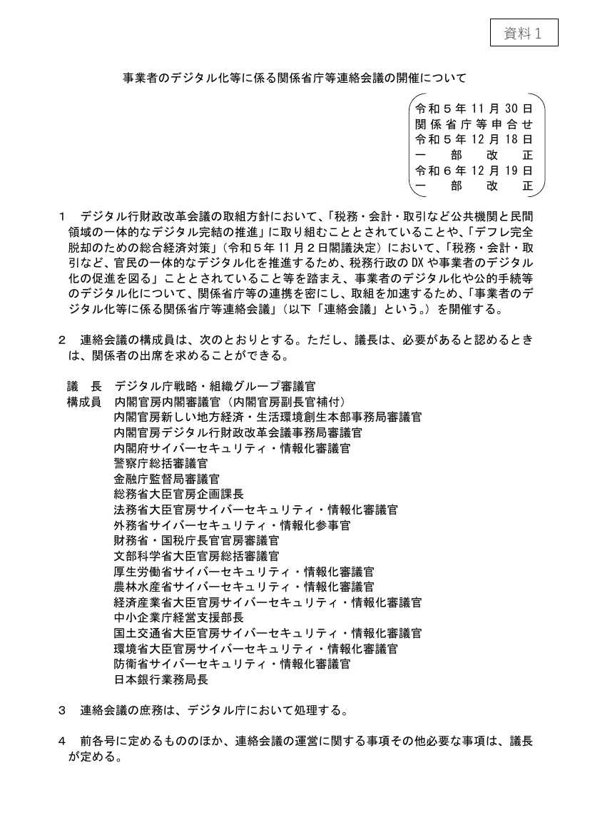 事業者のデジタル化等に係る関係省庁等連絡会議 第6回 資料