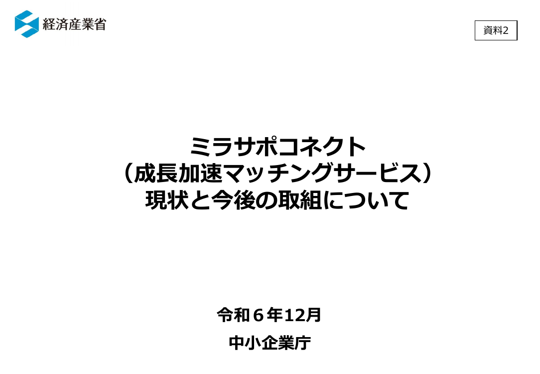 中堅・中小企業のDX推進支援 該当資料スライド 1枚目