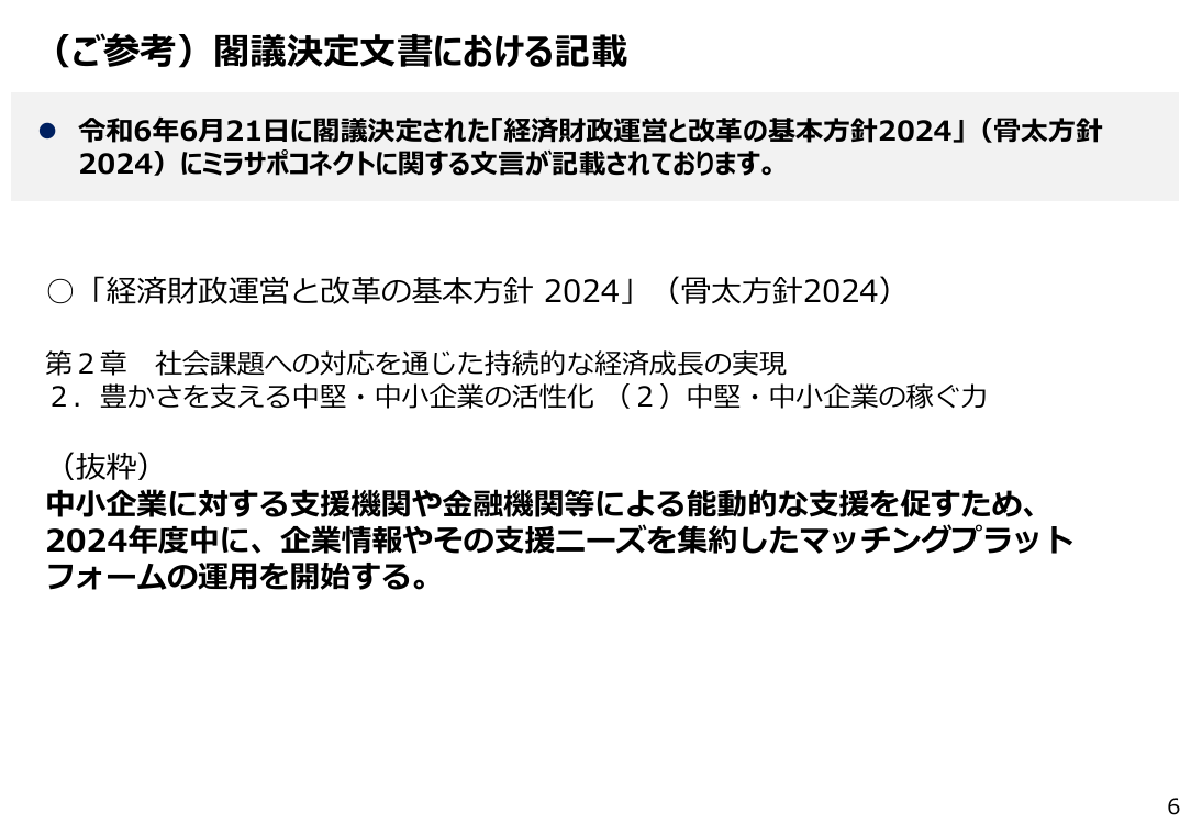 中堅・中小企業のDX推進支援 該当資料スライド 6枚目