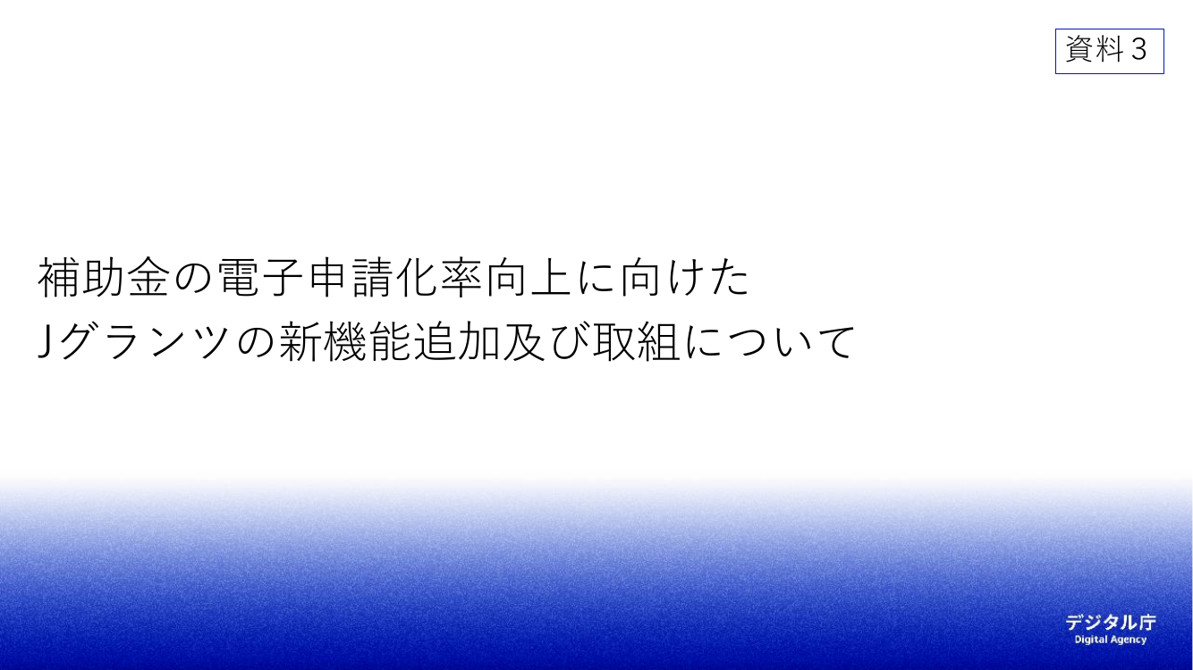 第6回 Jグランツ 資料スライド 1枚目