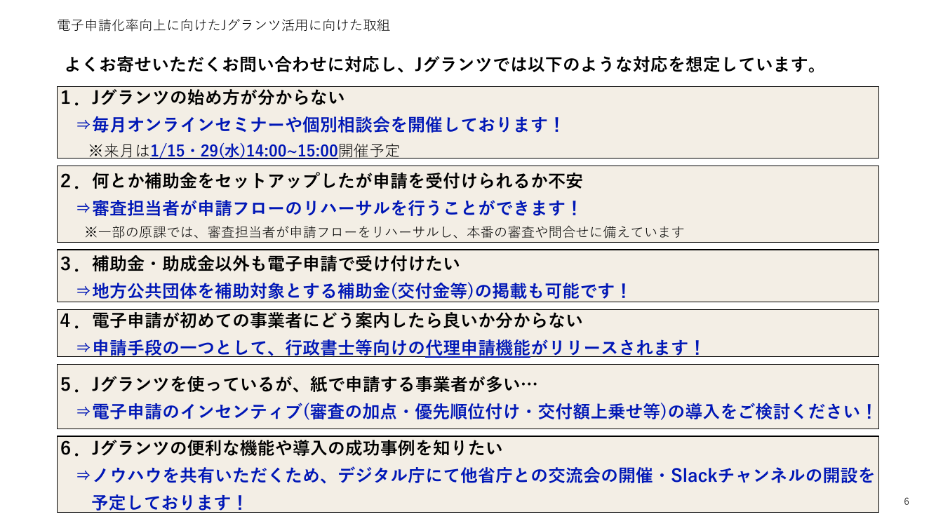 第6回 Jグランツ 資料スライド 6枚目