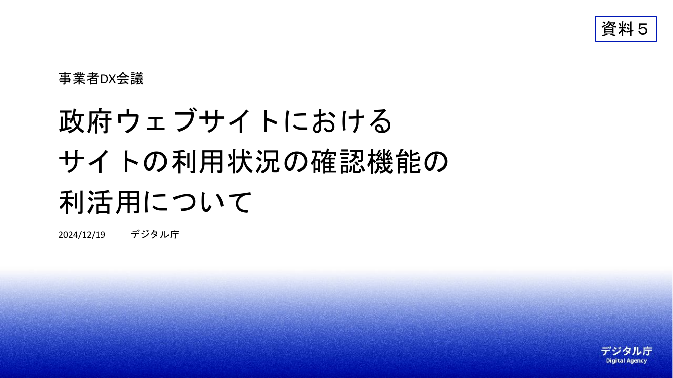 第6回 政府ウェブサイトの情報発信力強化・共通基盤整備 資料スライド 1枚目