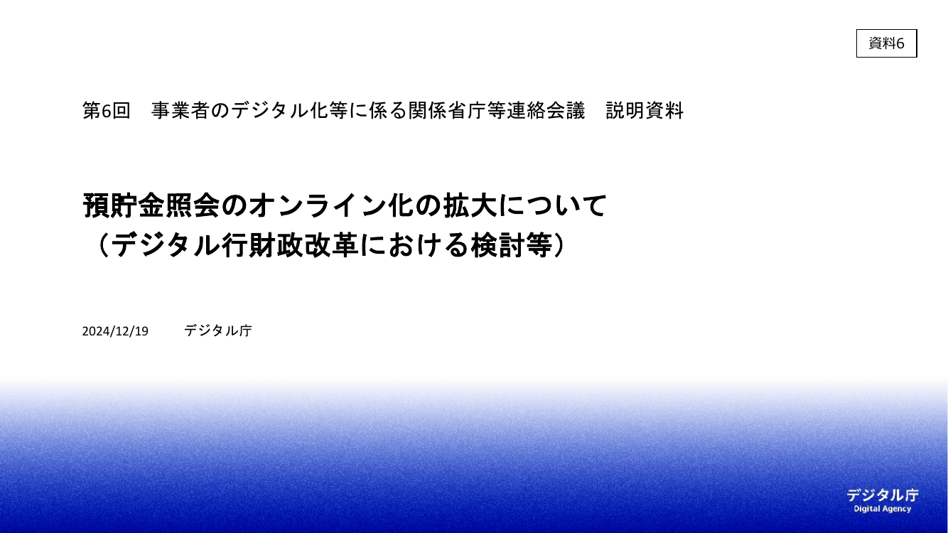 第6回 預貯金等照会のオンライン化 資料スライド 1枚目